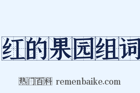 红的果园组词是什么意思的图片